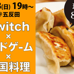 Switch🎮＆ボードゲーム＆手づくり餃子パーティー！＠五反田【...