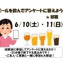 6/10.11【ビールを飲んでアンケートに答えよう】in那覇