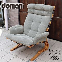 Karimoku(カリモク)の高級ブランドdomani(ドマーニ...