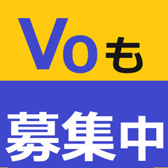 ROCKボーカリストさん（バンド経験者）を募集してます