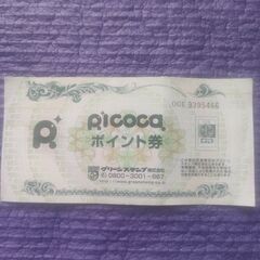 無料　picocaポイント券1枚