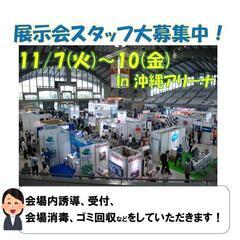 11/8～10★超大型展示会★沖縄アリーナ