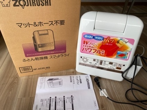 【美品】象印 布団乾燥機 ZOJIRUSHI RF-AC20-WA