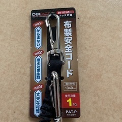 布製安全コード３本セット