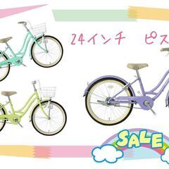 新車💛特価品💛24インチ パステルカラーでアイボリーパーツ 太目タイヤ ＬEDダイナモ　ピスタージュ