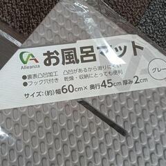 新品風呂マット