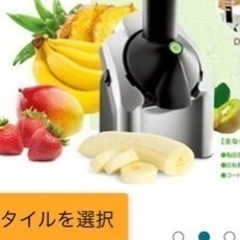 ヨナナス　フローズンアイスクリームメーカーの画像