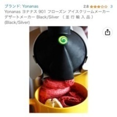 ヨナナス　フローズンアイスクリームメーカーの画像