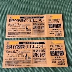 6月7日の北見イイ店探そう！はしごラリー参加券✩.*˚