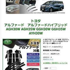 トヨタ アルファード フロアマット