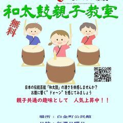 「無料」和太鼓　親子教室