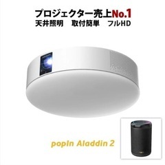 【総額103,780円】ポップインアラジン2(popIn Aladdin 2)& Aladdin Remoless（アラジン リモレス）プロジェクター TV テレビ