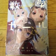 数学ガールズ