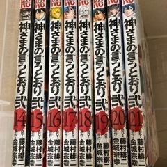 神様のゆうとおり　漫画14〜21巻