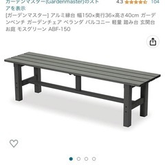 新品　488 [ガーデンマスター] アルミ縁台 幅150×奥行3...