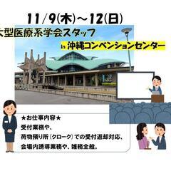 11/9～12★大型医療系学会★コンベンションセンター