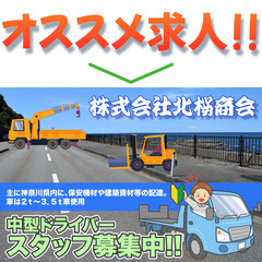 🌸株式会社北桜商会 🚚中型ドライバースタッフ募集中!の画像