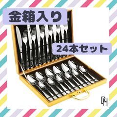 【♡新品♡】高級　カトラリー　24Pセット　6人セット　金箱付き