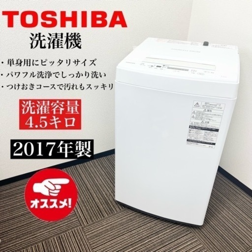 激安‼️オススメ 17年製 4.5キロTOSHIBA 洗濯機AW-45M510025