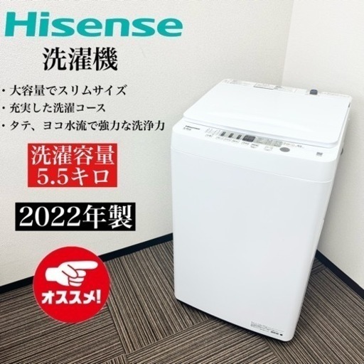 激安‼️オススメ 22年製 5.5キロHisense 洗濯機HW-T55H