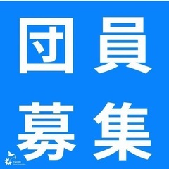吹奏楽メンバー募集！