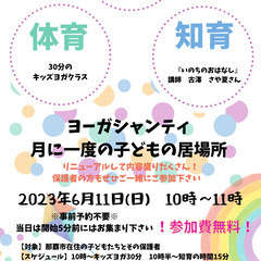 【参加無料】子どもの居場所キッズヨガ、次回は6/11（日）