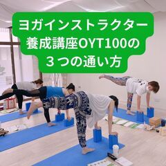 OYT100ヨガインストラクター養成講座の通い方はさまざま！