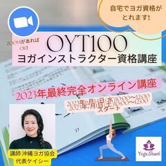 2023年最後の完全オンラインOYT100ヨガインストラクター資...