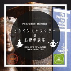 沖縄ヨガ協会主催　継続学習講座 ヨガインストラクターの 心理学講座