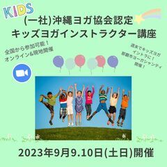 【沖縄ヨガ協会認定　キッズヨガインストラクター講座第4期】
