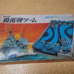 魚雷戦ゲーム 当時もの