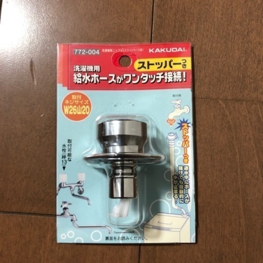 カクダイ　洗濯機用ニップル　ストッパー付