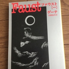 ファウスト一巻　ゲーテ