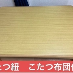 こたつ　大テーブル　サイズ　1.2m × 80cm 高さ36or...