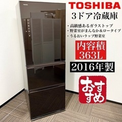 激安‼️高級感あるガラストップ363L 16年製TOSHIBA3ドア冷蔵庫GR-H38SXV(