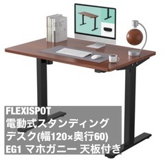 美品】FLEXIPOT 電動昇降デスク EG1 マホガニー