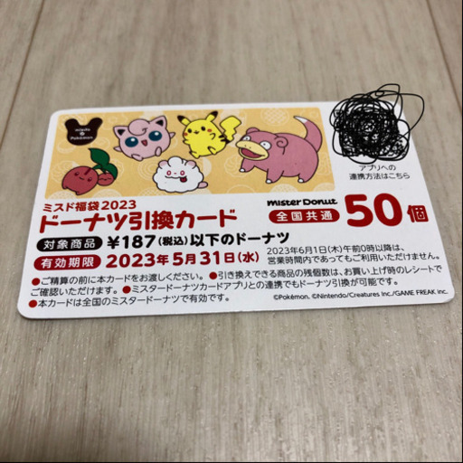ミスドドーナツ引換カード50個分未使用品