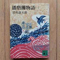 本　《播磨灘物語》4冊セットの画像