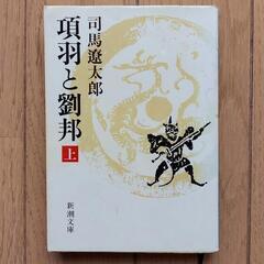 本　《項羽と劉邦》3冊セットの画像