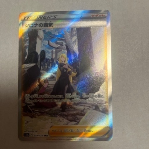 ポケモンカード　シロナの覇気　SAR