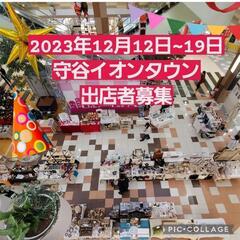 イオンタウン守谷出店者募集