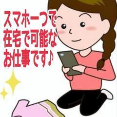 【限定募集】主婦主夫の方、育児・子育て中の方歓迎！Wワークやフリーターなど歓迎！在宅作業の内職募集！主に日用品お取り扱いですの画像