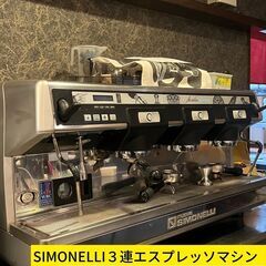 SIMONELLI ３連エスプレッソマシン（現在、売却のため、代理店によるメンテナンス中）