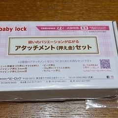 ベビーロック　アタッチメント（押え金）セット
