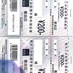 粗大ごみ券　墨田区　200円分20枚