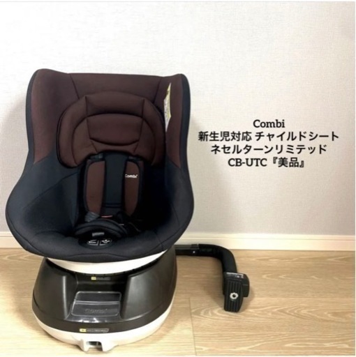 Combi コンビ 新生児対応 チャイルドシート ネセルターンリミテッド