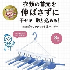 【新品】衣類の首元を伸ばさず干せる！取り込める！ワンタッチ8連ハンガー