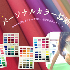 【👗パーソナルカラー診断&骨格診断を通して第一印象アップしませんか👠】