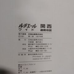地図☆古書☆1991年発行　関西道路地図　ルチエール　ワイド　日地出版の画像
