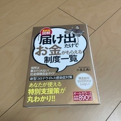 「図解「届け出」だけでお金がもらえる制度一覧 最新版」